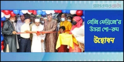 বেক্সি ফেব্রিক্স এর উত্তরা শোরুম উদ্বোধন বেক্সি ফেব্রিক্স এর উত্তরা শোরুম উদ্বোধন