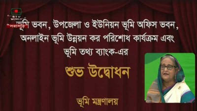 ভূমি তথ্য ব্যাংক উদ্বোধন করলেন প্রধানমন্ত্রী ভূমি তথ্য ব্যাংক উদ্বোধন করলেন প্রধানমন্ত্রী