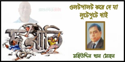 ওলটপালট করে দে মা লুটেপুটে খাই ওলটপালট করে দে মা লুটেপুটে খাই