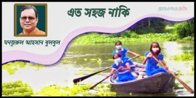 এত সহজ নাকি এত সহজ নাকি