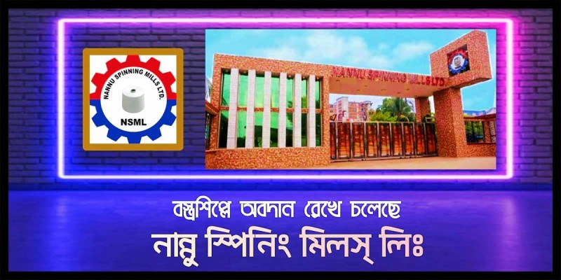 বস্ত্রশিল্পে অবদান রেখে চলেছে ‘নান্নু স্পিনিং মিলস লিমিটেড' বস্ত্রশিল্পে অবদান রেখে চলেছে ‘নান্নু স্পিনিং মিলস লিমিটেড'