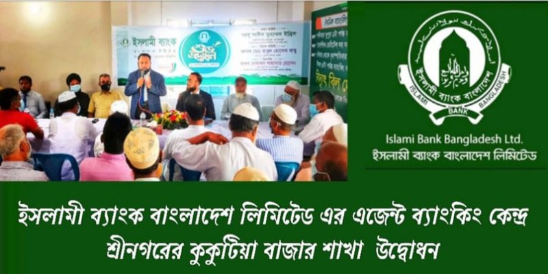 শ্রীনগরে ইসলামী ব্যাংকের এজেন্ট শাখা উদ্বোধন শ্রীনগরে ইসলামী ব্যাংকের এজেন্ট শাখা উদ্বোধন