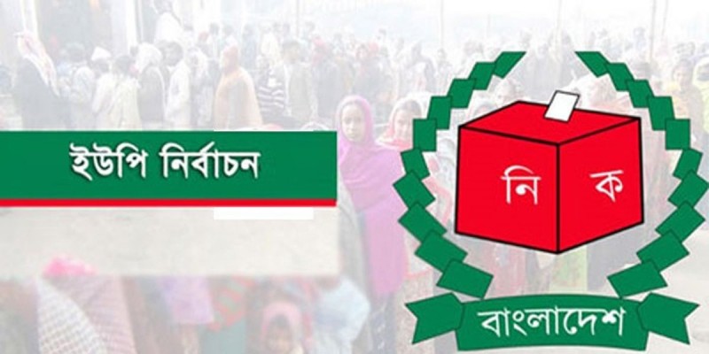 দ্বিতীয় ধাপে ইউনিয়ন পরিষদ নির্বাচনের তফসিল বুধবার দ্বিতীয় ধাপে ইউনিয়ন পরিষদ নির্বাচনের তফসিল বুধবার
