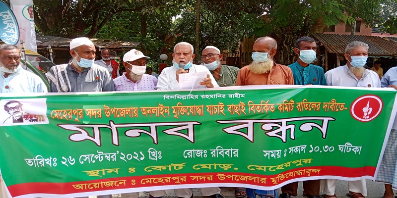 মেহেরপুরে মুক্তিযোদ্ধা যাচাই কমিটি বাতিলের দাবিতে মানববন্ধন-স্মারকলিপি প্রদান মেহেরপুরে মুক্তিযোদ্ধা যাচাই কমিটি বাতিলের দাবিতে মানববন্ধন-স্মারকলিপি প্রদান