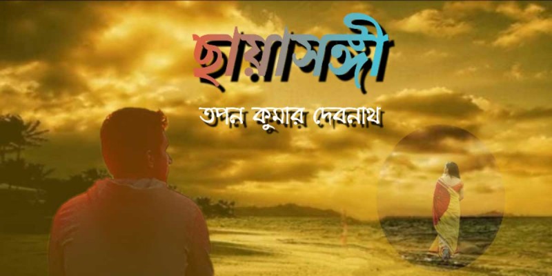 ছায়াসঙ্গী ছায়াসঙ্গী
