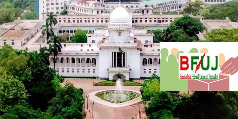 বাংলাদেশ ফেডারেল সাংবাদিক ইউনিয়নের নির্বাচন স্থগিত বাংলাদেশ ফেডারেল সাংবাদিক ইউনিয়নের নির্বাচন স্থগিত