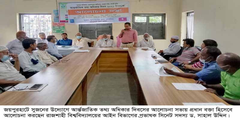 জয়পুরহাটে সুজনের উদ্যোগে আর্ন্তজাতিক তথ্য অধিকার দিবস পালিত জয়পুরহাটে সুজনের উদ্যোগে আর্ন্তজাতিক তথ্য অধিকার দিবস পালিত