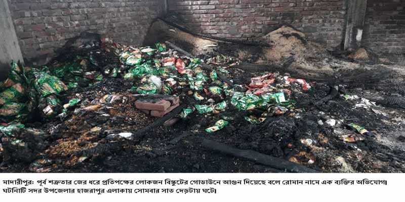 মাদারীপুরে জমির বিরোধে গোডাউনে আগুনে দেয়ার অভিযোগ মাদারীপুরে জমির বিরোধে গোডাউনে আগুনে দেয়ার অভিযোগ