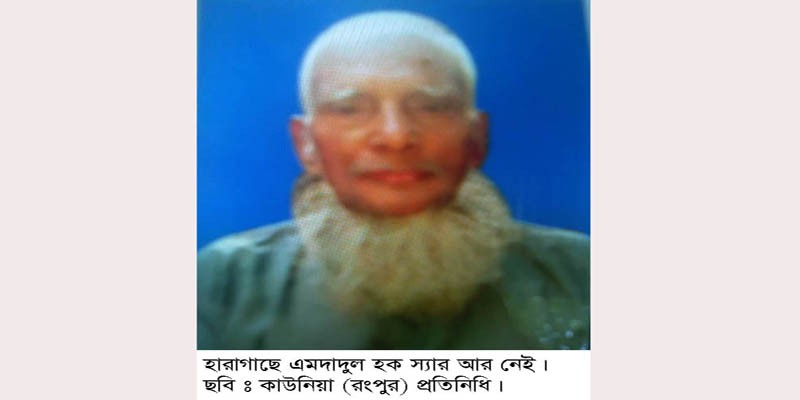 হারাগাছে সকলের প্রিয় শিক্ষক এমদাদুল হক আর নেই হারাগাছে সকলের প্রিয় শিক্ষক এমদাদুল হক আর নেই