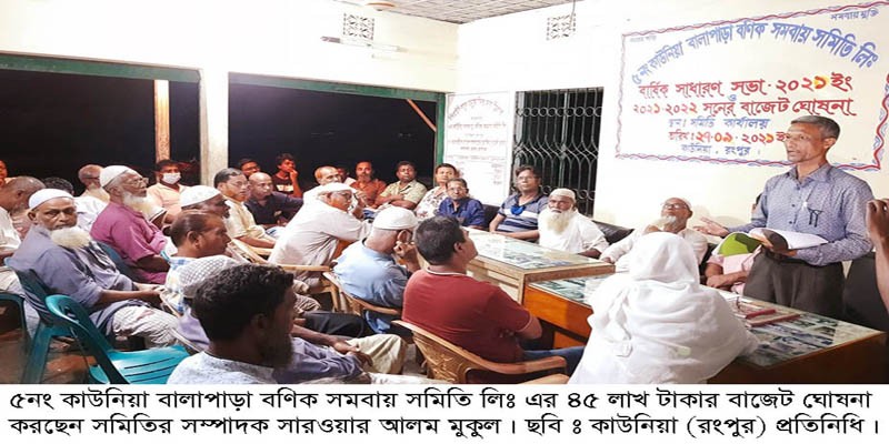 কাউনিয়া বণিক সমবায় সমিতির ৪৫ লাখ টাকার বাজেট ঘোষনা কাউনিয়া বণিক সমবায় সমিতির ৪৫ লাখ টাকার বাজেট ঘোষনা