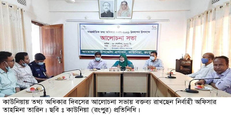 কাউনিয়ায় আন্তর্জাতিক তথ্য অধিকার দিবসে আলোচনা সভা কাউনিয়ায় আন্তর্জাতিক তথ্য অধিকার দিবসে আলোচনা সভা