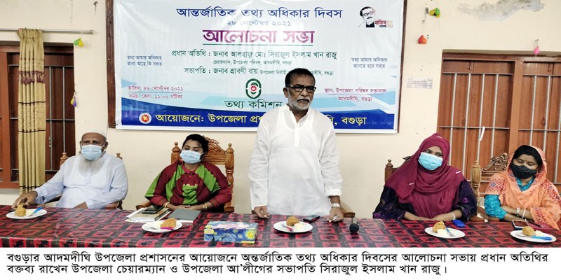 আদমদীঘিতে আন্তর্জাতিক তথ্য অধিকার দিবস পালিত আদমদীঘিতে আন্তর্জাতিক তথ্য অধিকার দিবস পালিত