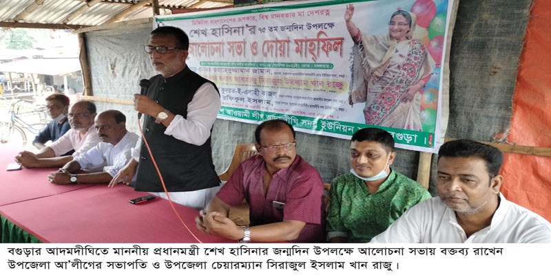 আদমদীঘিতে শেখ হাসিনার জন্মদিন পালিত আদমদীঘিতে শেখ হাসিনার জন্মদিন পালিত