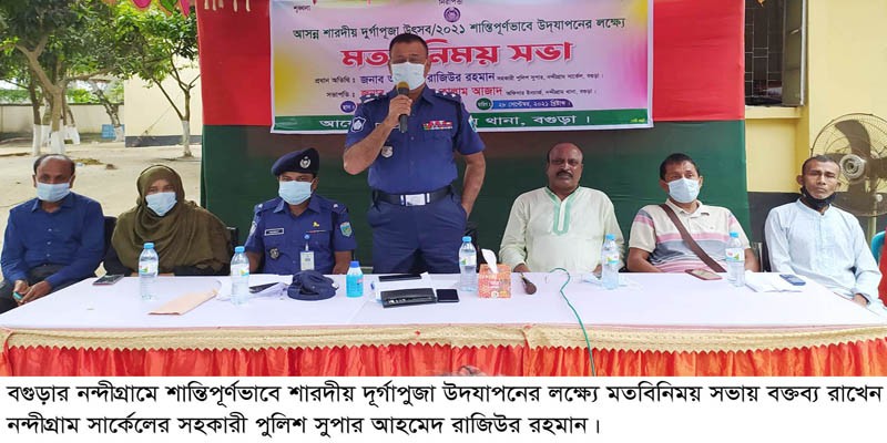 নন্দীগ্রামে দূর্গাপুজা উদযাপনের লক্ষ্যে মতবিনিময় সভা অনুষ্ঠিত নন্দীগ্রামে দূর্গাপুজা উদযাপনের লক্ষ্যে মতবিনিময় সভা অনুষ্ঠিত
