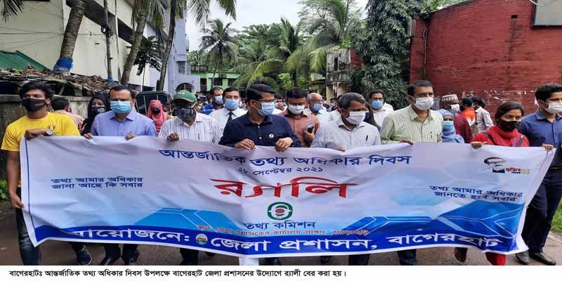 আন্তর্জাতিক তথ্য অধিকার দিবসে বাগেরহাটে র্যালী ও আলোচনা সভা আন্তর্জাতিক তথ্য অধিকার দিবসে বাগেরহাটে র্যালী ও আলোচনা সভা