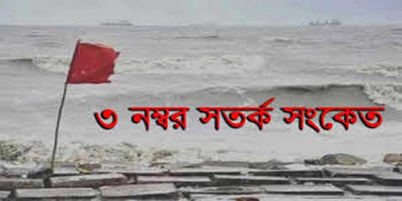 লঘুচাপের প্রভাবে সমুদ্রবন্দরে সতর্ক সংকেত লঘুচাপের প্রভাবে সমুদ্রবন্দরে সতর্ক সংকেত