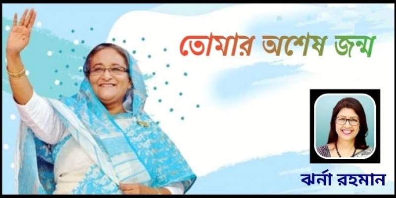 তোমার অশেষ জন্ম তোমার অশেষ জন্ম