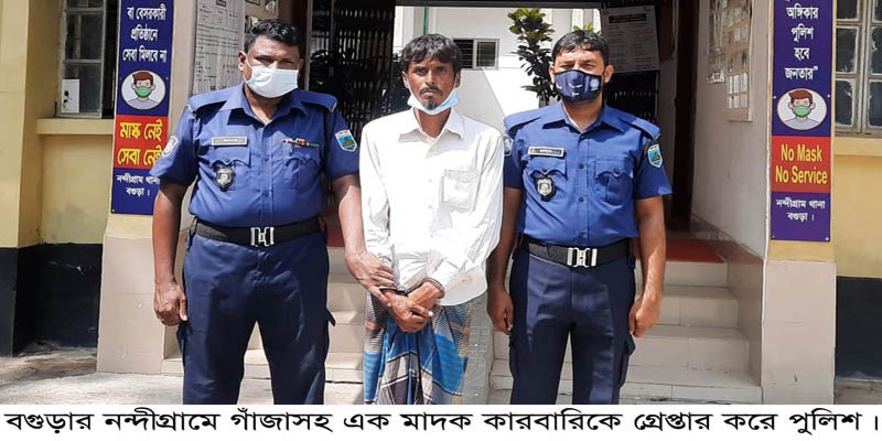 নন্দীগ্রামে গাঁজাসহ মাদক কারবারি গ্রেপ্তার নন্দীগ্রামে গাঁজাসহ মাদক কারবারি গ্রেপ্তার