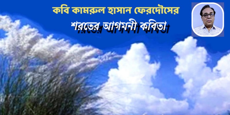 শরতের আগমনী কবিতা শরতের আগমনী কবিতা