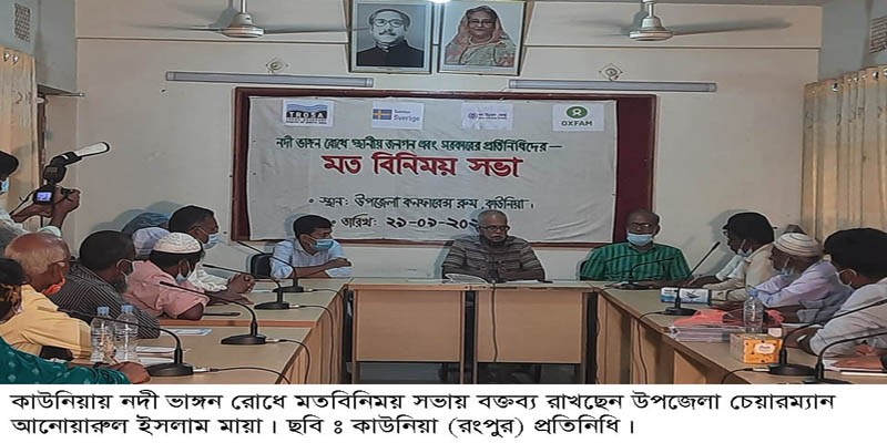 কাউনিয়ায় নদী ভাঙ্গন রোধে স্থানীয় জনগণ এবং সরকারের প্রতিনিধিদের মতবিনিময় কাউনিয়ায় নদী ভাঙ্গন রোধে স্থানীয় জনগণ এবং সরকারের প্রতিনিধিদের মতবিনিময়