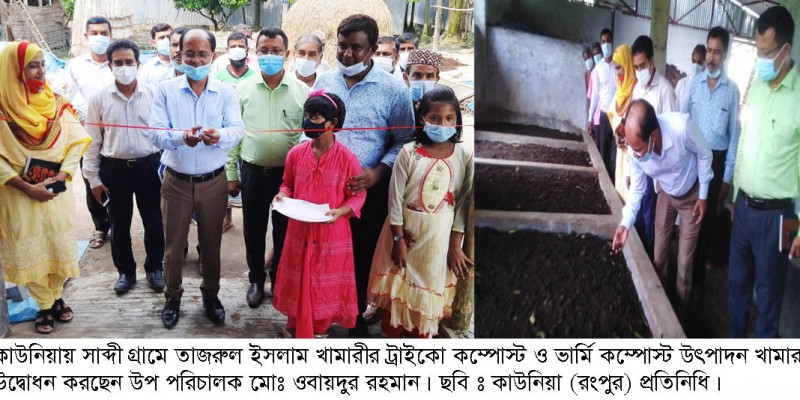 সাব্দী গ্রামে ট্রাইকো ও ভার্মি কম্পোস্ট উৎপাদন খামার উদ্বোধন সাব্দী গ্রামে ট্রাইকো ও ভার্মি কম্পোস্ট উৎপাদন খামার উদ্বোধন
