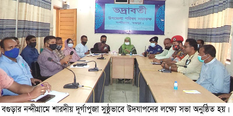 নন্দীগ্রামে দূর্গাপুজা সুষ্ঠুভাবে উদযাপনের লক্ষ্যে সভা অনুষ্ঠিত নন্দীগ্রামে দূর্গাপুজা সুষ্ঠুভাবে উদযাপনের লক্ষ্যে সভা অনুষ্ঠিত