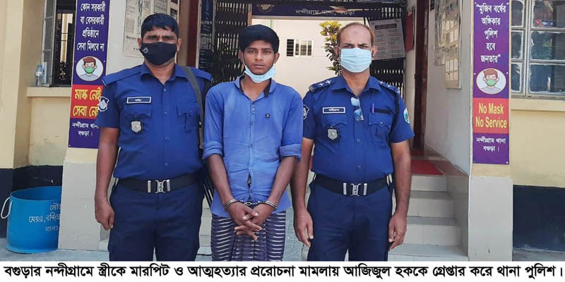 নন্দীগ্রামে মারপিট ও আত্মহত্যার প্ররোচনা মামলায় স্বামী গ্রেপ্তার নন্দীগ্রামে মারপিট ও আত্মহত্যার প্ররোচনা মামলায় স্বামী গ্রেপ্তার