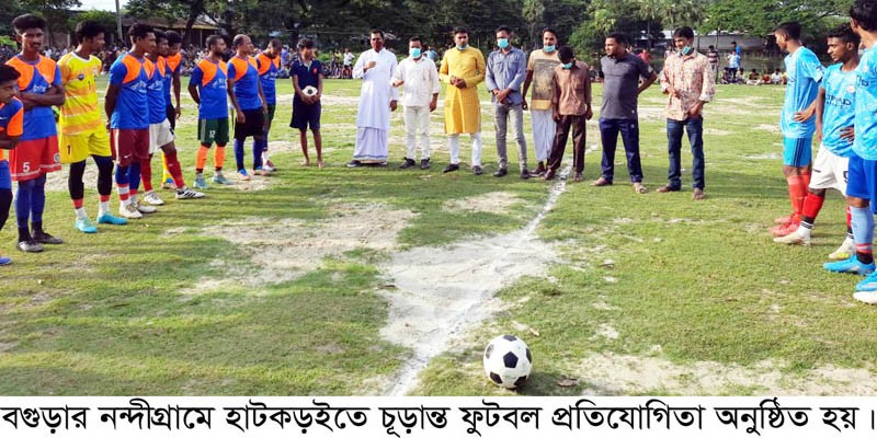 নন্দীগ্রামে চূড়ান্ত ফুটবল প্রতিযোগিতা অনুষ্ঠিত নন্দীগ্রামে চূড়ান্ত ফুটবল প্রতিযোগিতা অনুষ্ঠিত