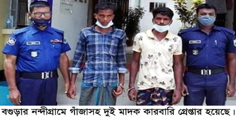 নন্দীগ্রামে গাঁজাসহ দুই মাদক কারবারি গ্রেপ্তার নন্দীগ্রামে গাঁজাসহ দুই মাদক কারবারি গ্রেপ্তার