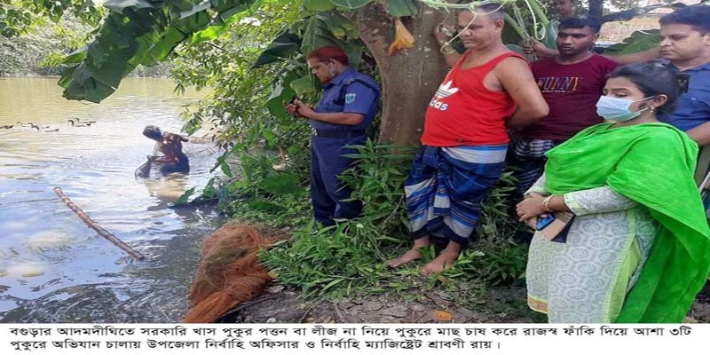 আদমদীঘিতে সরকারি ৩ পুকুরের ৮৮ কেজি মাছ জব্দ আদমদীঘিতে সরকারি ৩ পুকুরের ৮৮ কেজি মাছ জব্দ