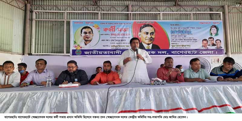 বাগেরহাটে স্বেচ্ছাসেবক দলের কর্মীসভা অনুষ্ঠিত বাগেরহাটে স্বেচ্ছাসেবক দলের কর্মীসভা অনুষ্ঠিত