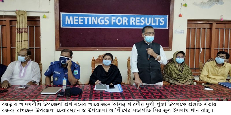 আসন্ন দুর্গা পুজা উপলক্ষে আদমদীঘিতে প্রশাসনের প্রস্তুতি সভা আসন্ন দুর্গা পুজা উপলক্ষে আদমদীঘিতে প্রশাসনের প্রস্তুতি সভা