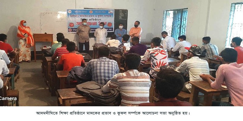 আদমদীঘিতে মাদকের ক্ষতিকর প্রভাব ও কুফল সর্ম্পকে আলোচনা সভা আদমদীঘিতে মাদকের ক্ষতিকর প্রভাব ও কুফল সর্ম্পকে আলোচনা সভা