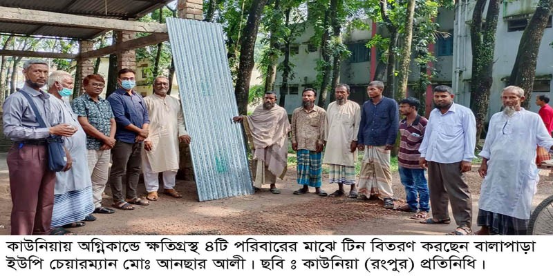 কাউনিয়ায় অগ্নিকান্ডে ক্ষতিগ্রস্ত ৪টি পরিবারের মাঝে টিন ও চেক বিতরণ কাউনিয়ায় অগ্নিকান্ডে ক্ষতিগ্রস্ত ৪টি পরিবারের মাঝে টিন ও চেক বিতরণ