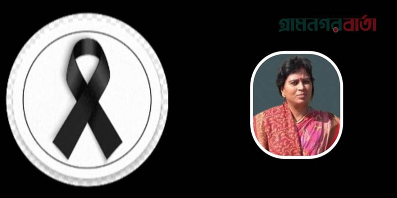 এসজিএফএল-এর মহাব্যবস্থাপক হিসাব ও অর্থ'র সহধর্মিণী পরলোকে এসজিএফএল-এর মহাব্যবস্থাপক হিসাব ও অর্থ'র সহধর্মিণী পরলোকে