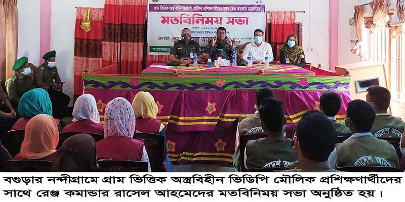 নন্দীগ্রামে ভিডিপি মৌলিক প্রশিক্ষণার্থীদের সাথে রেঞ্জ কমান্ডার’র মতবিনিময় নন্দীগ্রামে ভিডিপি মৌলিক প্রশিক্ষণার্থীদের সাথে রেঞ্জ কমান্ডার’র মতবিনিময়