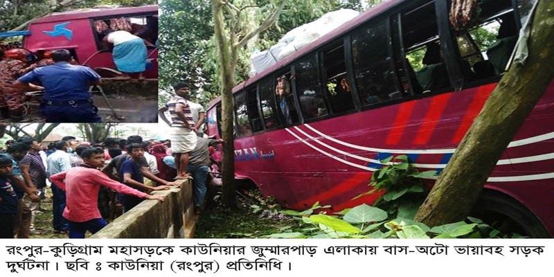 কাউনিয়ায় বাস-চার্জার অটোর সংঘর্ষ, আহত-১৫ কাউনিয়ায় বাস-চার্জার অটোর সংঘর্ষ, আহত-১৫