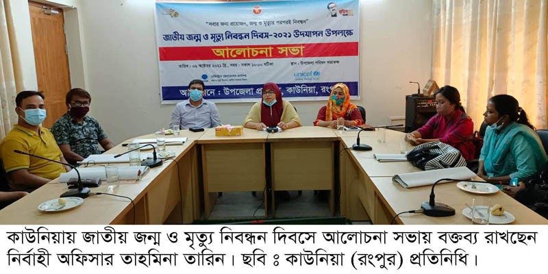 কাউনিয়ায় জাতীয় জন্ম ও মৃত্যু নিবন্ধন দিবস উদ্যাপন কাউনিয়ায় জাতীয় জন্ম ও মৃত্যু নিবন্ধন দিবস উদ্যাপন