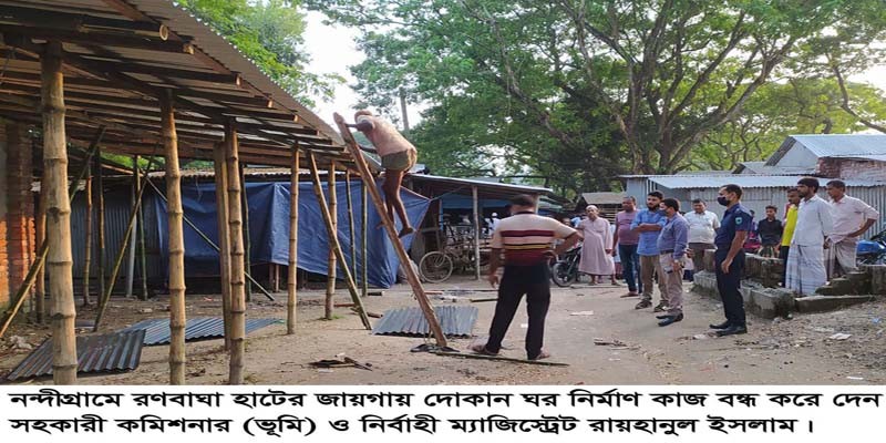 নন্দীগ্রামে রণবাঘা হাটের জায়গায় দোকান ঘর নির্মাণ কাজ বন্ধ নন্দীগ্রামে রণবাঘা হাটের জায়গায় দোকান ঘর নির্মাণ কাজ বন্ধ
