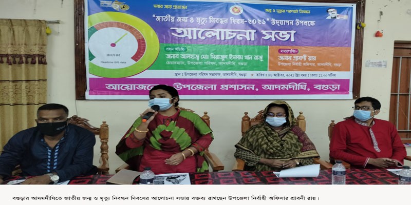 আদমদীঘিতে জাতীয় জন্ম ও মৃত্যু নিবন্ধন দিবস পালিত আদমদীঘিতে জাতীয় জন্ম ও মৃত্যু নিবন্ধন দিবস পালিত