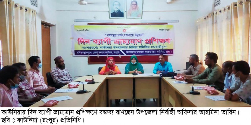 কাউনিয়ায় দিনব্যাপী সমবায় ভ্রাম্যমান প্রশিক্ষণ কাউনিয়ায় দিনব্যাপী সমবায় ভ্রাম্যমান প্রশিক্ষণ