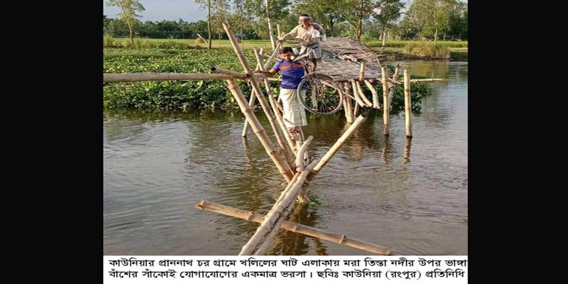 কাউনিয়ায় জীবনের ঝুঁকি নিয়ে বাঁশের সাঁকোয় ৮ গ্রামের মানুষের যাতায়াত কাউনিয়ায় জীবনের ঝুঁকি নিয়ে বাঁশের সাঁকোয় ৮ গ্রামের মানুষের যাতায়াত