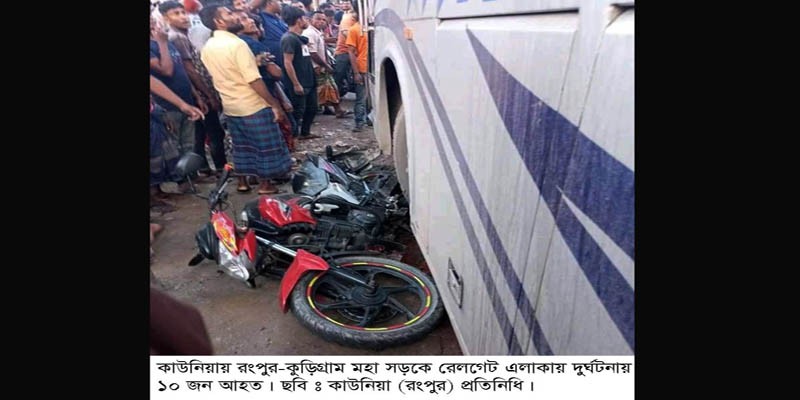 কাউনিয়া রেলগেটে সড়ক দুর্ঘটনায় আহত ১০ জন কাউনিয়া রেলগেটে সড়ক দুর্ঘটনায় আহত ১০ জন