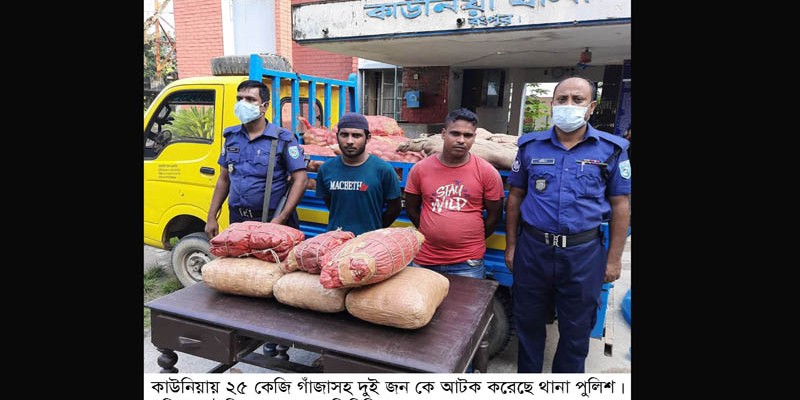 কাউনিয়া থানা পুলিশের হাতে ২৫ কেজি গাঁজাসহ আটক ২ কাউনিয়া থানা পুলিশের হাতে ২৫ কেজি গাঁজাসহ আটক ২