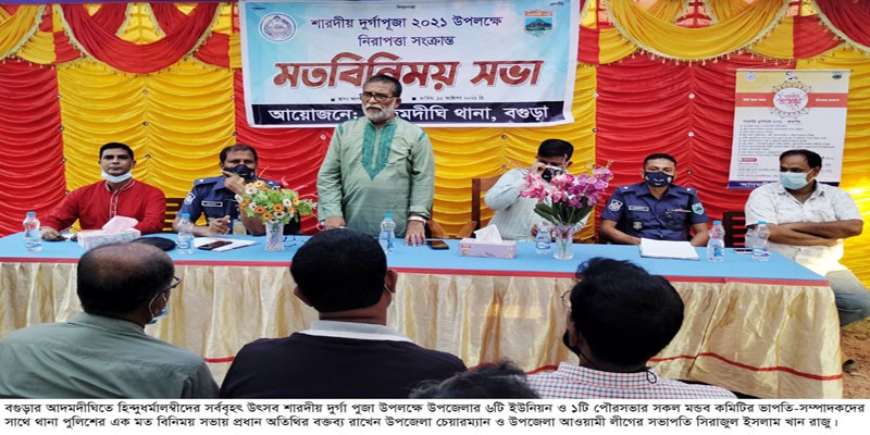দুর্গা পুজা উপলক্ষে আদমদীঘিতে পুলিশ প্রশাসনের মতবিনিময় সভা দুর্গা পুজা উপলক্ষে আদমদীঘিতে পুলিশ প্রশাসনের মতবিনিময় সভা