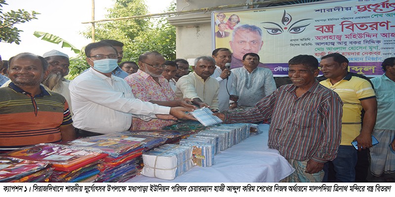 শারদীয় দুর্গোৎসব উপলক্ষে সিরাজদিখানে বস্ত্র বিতরণ শারদীয় দুর্গোৎসব উপলক্ষে সিরাজদিখানে বস্ত্র বিতরণ