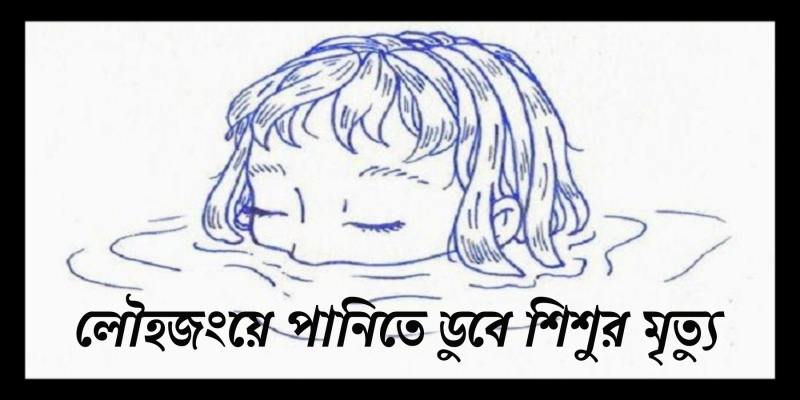 লৌহজংয়ে পানিতে ডুবে শিশুর মৃত্যু লৌহজংয়ে পানিতে ডুবে শিশুর মৃত্যু