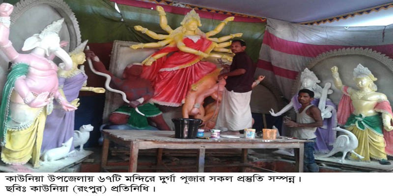 কাউনিয়ায় দূর্গাপূজার সকল প্রস্তুতি সম্পন্ন কাউনিয়ায় দূর্গাপূজার সকল প্রস্তুতি সম্পন্ন