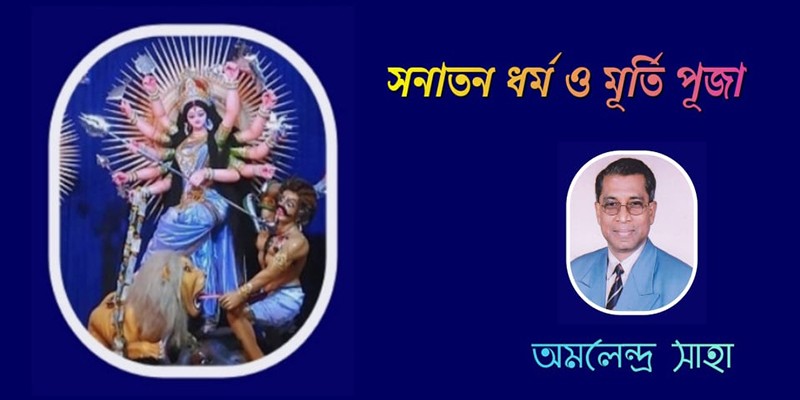 সনাতন ধর্ম ও মূর্তি পূজা সনাতন ধর্ম ও মূর্তি পূজা