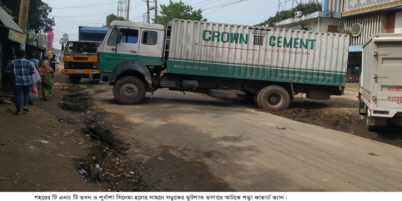 সড়কের ফুটপাত ভাগারে কাভার্ড ভ্যান আটকে গণদুর্ভোগ সড়কের ফুটপাত ভাগারে কাভার্ড ভ্যান আটকে গণদুর্ভোগ